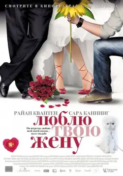 Люблю твою жену / The Right Kind of Wrong (2013) фильм скачать через торрет бесплатно в хорошем качестве