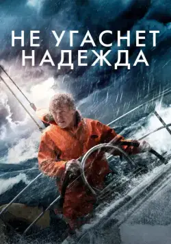 Не угаснет надежда / All Is Lost (2013) фильм скачать через торрет бесплатно в хорошем качестве