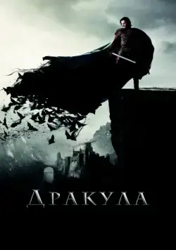 Дракула / Dracula Untold (2014) фильм скачать через торрет бесплатно в хорошем качестве
