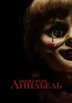 Проклятие Аннабель / Annabelle (2014) фильм скачать торрент файле бесплатно Скачать Проклятие Аннабель / Annabelle(2014) фильм с торрента бесплатно
