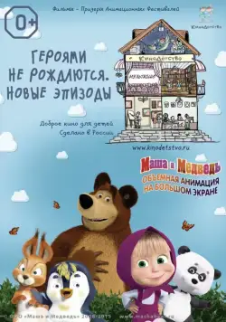 КиноДетство. Маша и медведь. Героями не рождаются. Новые эпизоды (2014) мультфильм скачать через торрет бесплатно в хорошем качестве