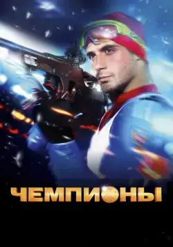 Чемпионы (2014) cериал скачать через торрет бесплатно в хорошем качестве