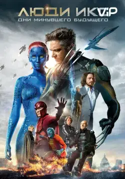 Скачать Люди Икс: Дни минувшего будущего / X-Men: Days of Future Past(2014) фильм с торрента бесплатно