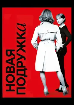 Новая подружка / Une nouvelle amie (2014) фильм скачать через торрет бесплатно в хорошем качестве