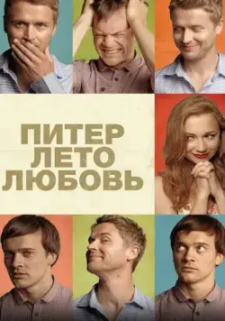 Питер. Лето. Любовь (2013) фильм скачать через торрет бесплатно в хорошем качестве