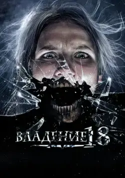 Владение 18 (2013) cериал скачать через торрет бесплатно в хорошем качестве