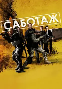 Саботаж / Sabotage (2014) фильм скачать через торрет бесплатно в хорошем качестве