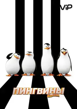 Пингвины Мадагаскара / Penguins of Madagascar (2014) мультфильм скачать торрент файле бесплатно Скачать Пингвины Мадагаскара / Penguins of Madagascar(2014) мультфильм с торрента бесплатно