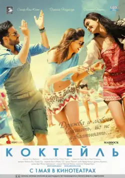 Коктейль / Cocktail (2012) фильм скачать через торрет бесплатно в хорошем качестве