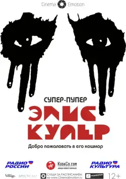 Супер-пупер Элис Купер / Super Duper Alice Cooper (2014) фильм скачать через торрет бесплатно в хорошем качестве