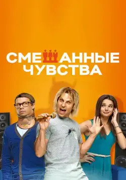 Смешанные чувства (2014) фильм скачать через торрет бесплатно в хорошем качестве
