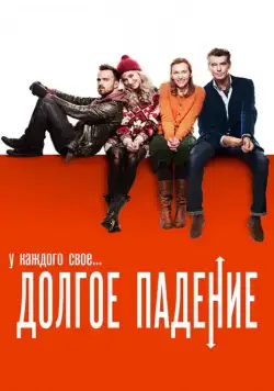 Долгое падение / Long Way Down, A (2013) фильм скачать через торрет бесплатно в хорошем качестве