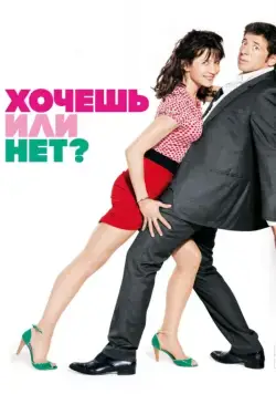 Хочешь или нет? / Sex, Love and Therapy (2014) фильм скачать через торрет бесплатно в хорошем качестве