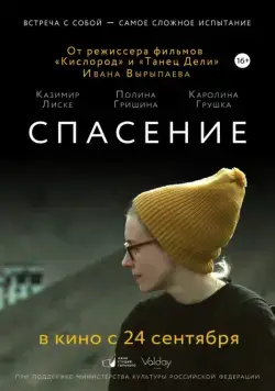 Спасение (2015) фильм скачать через торрет бесплатно в хорошем качестве