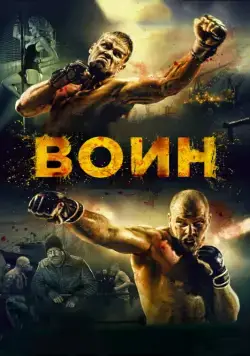 Воин / Voin (2015) cериал скачать через торрет бесплатно в хорошем качестве