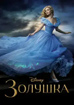 Золушка / Cinderella (2015) фильм скачать через торрет бесплатно в хорошем качестве