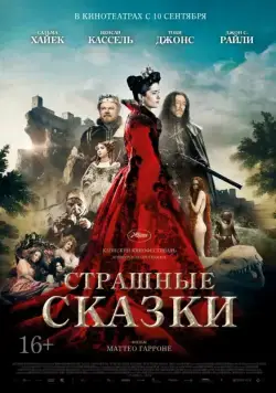 Страшные сказки / The Tale of Tales (2015) фильм скачать через торрет бесплатно в хорошем качестве