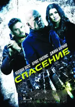 Спасение / Extraction (2015) фильм скачать через торрет бесплатно в хорошем качестве