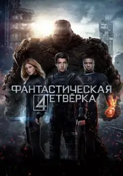 Фантастическая четвёрка / Fantastic Four (2015) фильм скачать через торрет бесплатно в хорошем качестве