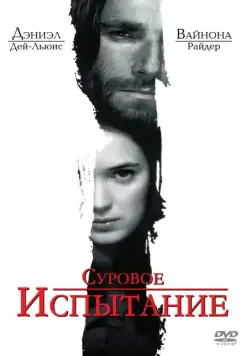Суровое испытание / The Crucible (1996) фильм скачать через торрет бесплатно в хорошем качестве