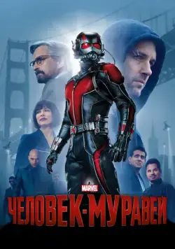 Человек-муравей / Ant-Man (2015) фильм скачать через торрет бесплатно в хорошем качестве