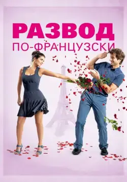 Развод по-французски / L'ex de ma vie (2014) фильм скачать через торрет бесплатно в хорошем качестве