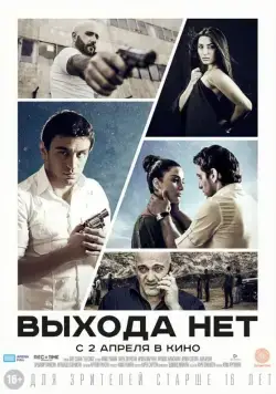 Выхода нет / Elq Chka (2014) фильм скачать через торрет бесплатно в хорошем качестве