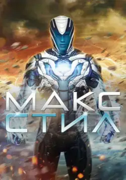 Макс Стил / Max Steel (2016) фильм скачать через торрет бесплатно в хорошем качестве