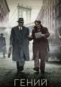 Гений / Genius (2015) фильм скачать через торрет бесплатно в хорошем качестве