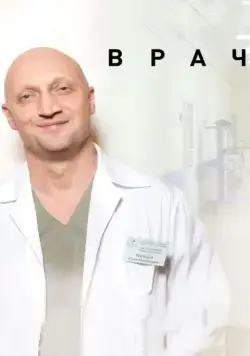 Врач (2016) cериал скачать через торрет бесплатно в хорошем качестве