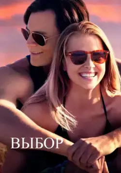 Выбор / The Choice (2015) фильм скачать через торрет бесплатно в хорошем качестве