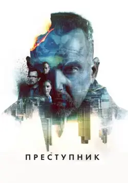Преступник / Criminal (2015) фильм скачать через торрет бесплатно в хорошем качестве