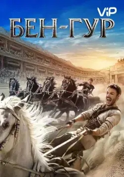 Бен-Гур / Ben-Hur (2016) фильм скачать через торрет бесплатно в хорошем качестве