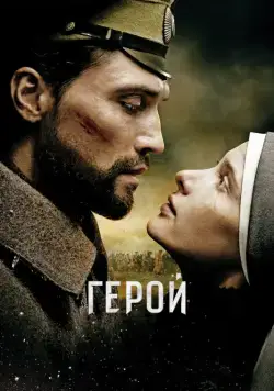 Герой / The Heritage of Love (2016) cериал скачать через торрет бесплатно в хорошем качестве