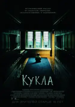 Кукла / The Boy (2015) фильм скачать через торрет бесплатно в хорошем качестве