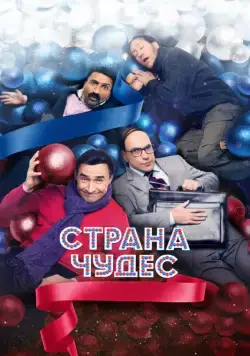 Страна чудес (2015) cериал скачать через торрет бесплатно в хорошем качестве