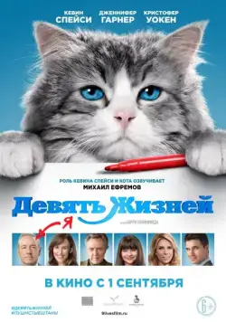 Девять жизней / Nine Lives (2016) фильм скачать через торрет бесплатно в хорошем качестве