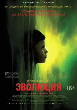 Эволюция / Évolution (2015) фильм скачать через торрет бесплатно в хорошем качестве
