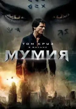 Мумия / The Mummy (2017) фильм скачать через торрет бесплатно в хорошем качестве