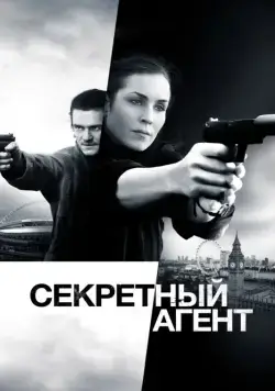 Секретный агент / Unlocked (2016) фильм скачать через торрет бесплатно в хорошем качестве