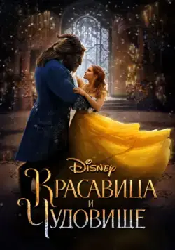 Красавица и чудовище / Beauty and the Beast (2017) фильм скачать через торрет бесплатно в хорошем качестве