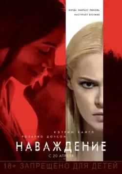 Наваждение / Unforgettable (2017) фильм скачать через торрет бесплатно в хорошем качестве
