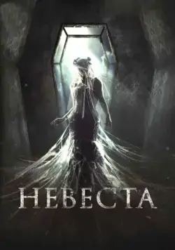 Невеста (2017) cериал скачать через торрет бесплатно в хорошем качестве