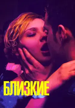 Близкие (2017) cериал на русском скачать торрет файл
