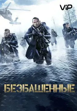 Безбашенные / Renegades (2017) фильм скачать через торрет бесплатно в хорошем качестве