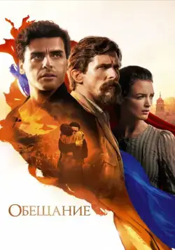 Обещание / The Promise (2016) фильм скачать через торрет бесплатно в хорошем качестве