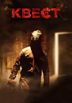 Квест / Escape Room (2016) фильм скачать через торрет бесплатно в хорошем качестве