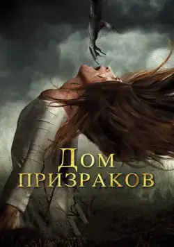 Дом призраков / Ghost House (2017) фильм скачать через торрет бесплатно в хорошем качестве