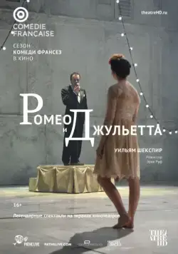 Ромео и Джульетта / Roméo et Juliette (2017) фильм скачать через торрет бесплатно в хорошем качестве