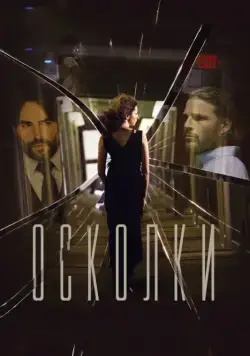 Осколки / Middleground (2016) cериал скачать через торрет бесплатно в хорошем качестве